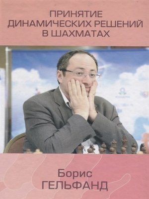 cover image of Принятие динамических решений в шахматах